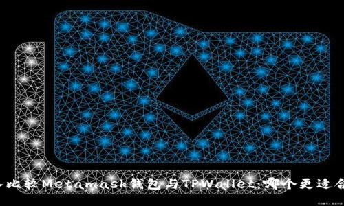 深入比较Metamask钱包与TPWallet：哪个更适合您？