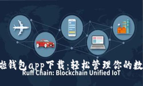  哗啦啦钱包app下载：轻松管理你的数字资产