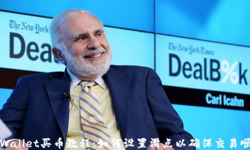 
使用TPWallet买币教程：如何设置滑点以确保交易顺利进行