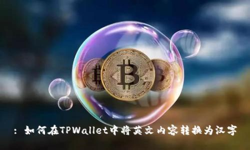 : 如何在TPWallet中将英文内容转换为汉字