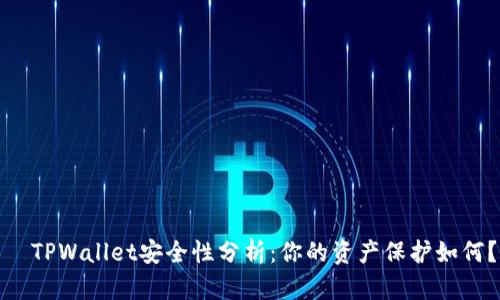   TPWallet安全性分析：你的资产保护如何？