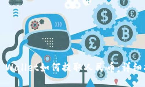  TP Wallet如何提取人民币：详细指南