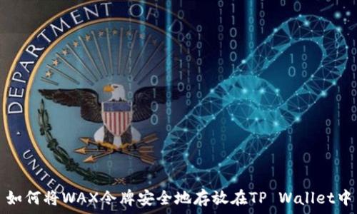   
如何将WAX令牌安全地存放在TP Wallet中