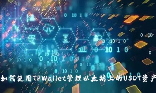如何使用TPWallet管理以太坊上的USDT资产