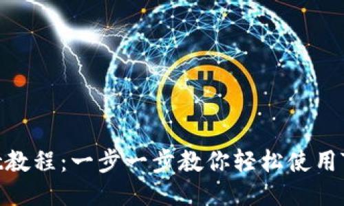 TPWallet教程：一步一步教你轻松使用TPWallet