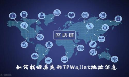  如何找回丢失的TPWallet地址信息