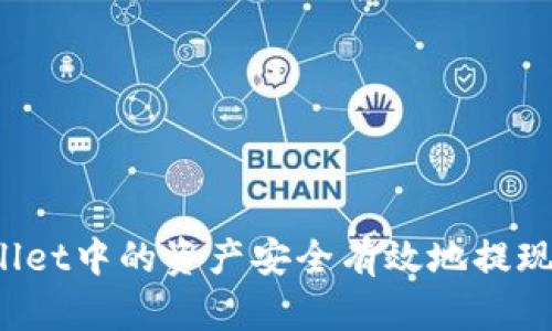  如何将TPWallet中的资产安全有效地提现至火币交易所