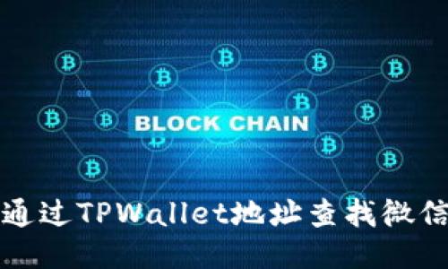 如何通过TPWallet地址查找微信账号