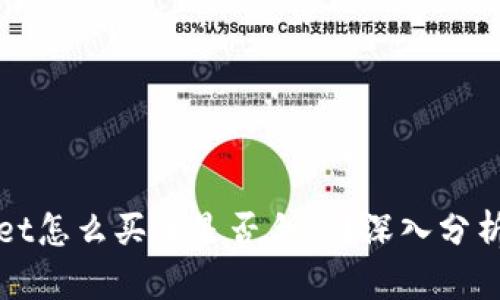 TPWallet怎么买币是否合法？深入分析与解答