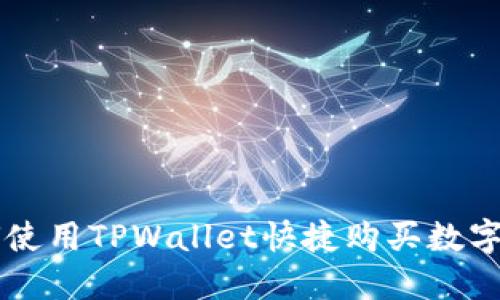 如何使用TPWallet快捷购买数字货币