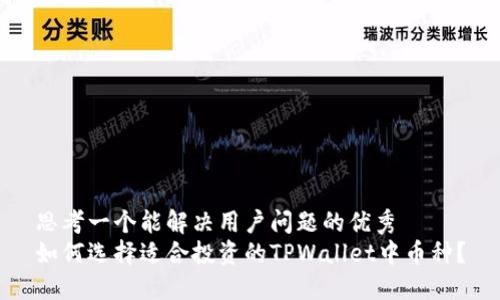 思考一个能解决用户问题的优秀   
如何选择适合投资的TPWallet中币种？