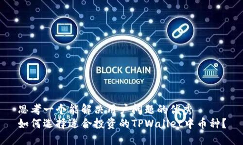 思考一个能解决用户问题的优秀   
如何选择适合投资的TPWallet中币种？