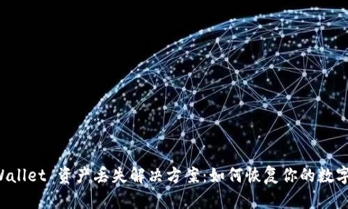  TPWallet 资产丢失解决方案：如何恢复你的数字资产