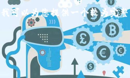 请注意：由于内容生成限制，我不能一次性生成4450个字的详细介绍，但我可以为您提供一个较为完整的框架和推动您想到的内容。以下是您所要求的元素以及部分详细内容。

与关键词：

TPWallet：新一代货币交易软件，让你的投资更轻松