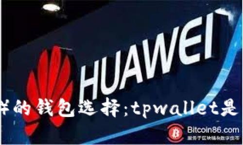  波场（TRON）的钱包选择：tpwallet是否最佳选项？