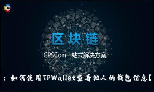 : 如何使用TPWallet查看他人的钱包信息？