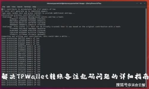 解决TPWallet转账备注乱码问题的详细指南