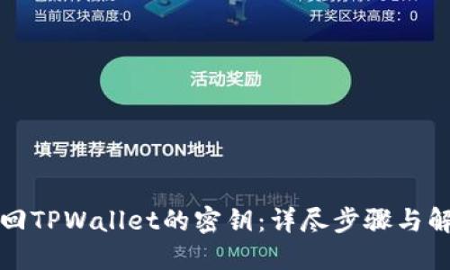 如何找回TPWallet的密钥：详尽步骤与解决方案