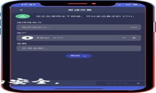 baioti如何将TPWallet添加到信任名单以确保安全交易？/baioti  
TPWallet, 信任名单, 钱包安全/guanjianci  

在区块链和加密货币的世界中，钱包的安全性尤为重要。随着数字资产的迅速普及，如何确保钱包的安全使用成为了许多用户关心的问题。TPWallet作为一种流行的数字钱包，很多用户在使用它的过程中，都会面对如何将TPWallet添加到信任名单的问题。信任名单的添加不仅可以提升交易安全性，还能更有效地防范诈骗和合约风险。

本文将详细介绍如何将TPWallet添加到信任名单、这个过程的重要性，以及进行这一操作时需要注意的事项。希望本篇文章能够帮助到正在寻找相关信息和解决方案的用户。

什么是信任名单？
信任名单是用户在数字钱包或者加密平台上，手动添加的一列被认为是安全的地址或合约。通过将某些地址列入信任名单，用户可以在未来的交易中避免潜在的风险和损失。

在数字货币领域，由于合约和钱包的透明性，用户通常可以直观地判断一个地址是否值得信任。添加到信任名单的责任在于用户，选择信任的地址、合约需要一定的判断力和经验证据。

为什么需要将TPWallet添加到信任名单？
1. **防止钓鱼攻击**：钓鱼攻击是网络犯罪分子常用的手段之一，其目标是通过伪装成合法网站或平台获取用户的信息。将TPWallet加入信任名单，能够帮助用户更快速地识别恶意网站，从而降低受骗的风险。

2. **确保合法合约的支持**：有些合约可能并不安全，甚至可能是骗局。将TPWallet添加到信任名单能够确保用户与合法合约进行交易，提高资产安全。

3. **简化交易流程**：当用户添加TPWallet到信任名单后，系统会自动辨别是否与信任的地址交易，减少用户手动检查地址的步骤，提升交易效率。

如何操作将TPWallet添加到信任名单？
将TPWallet添加到信任名单的具体步骤如下：

1. strong检查TPWallet的官方资源/strong
前往TPWallet的官方网站，获取相关的联系方式或者支持文档，确保获取信息的渠道是合法和安全的。

2. strong设置您的钱包应用/strong
打开TPWallet应用，进入“设置”或“安全性”选项，通常在这里能找到有关信任名单的设置选项。

3. strong添加信任地址/strong
根据应用提供的指引，输入TPWallet的地址并确认。在添加之前，确保你已经验证过此地址的真实性。

4. strong保存设置/strong
完成以上操作后，确保保存所做的所有变更，之后可以反复检查以确认TPWallet是否确实已被加入到信任名单。

操作时需要注意的事项
在操作过程中，用户需要非常谨慎。以下是一些注意事项：

1. **确认地址的真实性**：在将TPWallet添加到信任名单之前，务必确保所添加的地址是真实的。通过官方网站或社交媒体渠道进行核实，绝不随意相信未知来源的信息。

2. **保持软件更新**：确保使用的TPWallet及相关应用程序是最新版本，以预防可能存在的安全漏洞。

3. **定期检查信任名单**：用户应该定期检查自己的信任名单，以确保其中的地址和合约仍然是安全和可信的。

可能遇到的问题及解决方案
在将TPWallet添加到信任名单的过程中，用户可能会遇到一些问题。以下是五个常见问题及其解决方案：

问题一：如何确认TPWallet的地址是否安全？
为了确认TPWallet的地址是否安全，用户可以咨询多个渠道，包括：

1. **查看官方公告**：TPWallet的官网或社交媒体通常会发布最新的地址变更信息，关注这些信息可以有效减少风险。

2. **社区反馈**：许多加密货币用户会在各大论坛和社交平台上分享他们的经验与遭遇。用户可以在相关社区帖子中了解其他用户对该地址的看法和使用体验。

3. **利用区块链浏览器**：通过区块链浏览器，用户可以查看某个地址的交易记录及其活动，分析该地址是否正常。

问题二：如果我误将一个不安全的地址加入了信任名单怎么办？
如果用户误将不安全的地址添加到了信任名单，应该立即进行以下操作：

1. **及时删除**：立即进入信任名单设置，删除该地址。确保在后续的交易中不再使用此地址。

2. **更改交易习惯**：未来交易时，确保再次检查每个地址，保持警惕，防止再次添加不安全的地址。

3. **检查账户状态**：如果已与该不安全地址进行过交易，尽快检查自己的资产和账户状态，以便妥善应对可能的财产损失。

问题三：TPWallet无法添加到信任名单怎么办？
如果用户在添加TPWallet至信任名单时遇到问题，可能原因有：

1. **软件版本问题**：确保所用的TPWallet版本是最新的，如果不是，请进行更新。

2. **网络连接问题**：网络不稳定可能导致无法完成操作。用户应检查网络连接，确保网络正常后再次尝试。

3. **设置权限问题**：某些设备需要特殊权限才能进行信任名单设置。用户需确认是否授予了应用足够的权限。

问题四：如何防范交易中的潜在风险？
除了将TPWallet添加到信任名单，以下是一些防范交易风险的基本建议：

1. **详细了解合约**：在进行任何交易之前，务必详细了解你所参与的合约，确认合约的信任度。

2. **使用多重认证**：将多重认证功能启用，增加账户安全层级。在每次交易时使用双重验证，可以有效防止他人未经授权访问你的账户。

3. **分散投资**：切勿将所有资产都存放在同一个钱包或平台上，分散投资的话，即便面临损失，也能降低整体风险。

问题五：如果TPWallet被黑客攻击了应该怎么处理？
如果TPWallet被黑客攻击，用户应立即采取以下步骤：

1. **立即关闭账户**：如标准业务流程，立即关闭帐户，以防止黑客对资金的进一步操控。

2. **联系客户支持**：第一时间联系TPWallet的官方客服，报告被攻击的情况并寻求帮助与指导。

3. **将剩余资产转移至安全钱包**：若账户内仍有剩余资产，应尽快转移至一个安全可靠的钱包。

4. **分析安全原因**：总结此次事件的原因，并加强未来的安全防护，更新安全措施，提高自身的保护意识。

以上是关于如何将TPWallet添加到信任名单的详细解读。此外，讨论了一些相关的问题及解决方案。希望用户在加密货币交易中能够提高警惕，确保自身资产的安全。