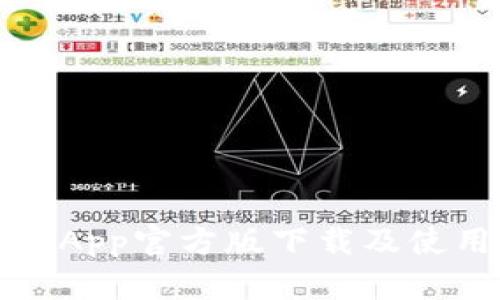 TP钱包App官方版下载及使用指南