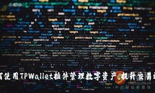 如何使用TPWallet插件管理数字资产，提升交易效率