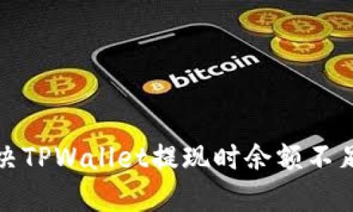 如何解决TPWallet提现时余额不足的问题