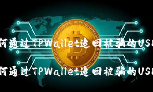 如何通过TPWallet追回被骗的USDT？

如何通过TPWallet追回被骗的USDT？