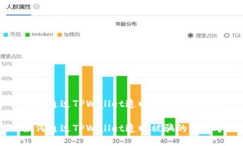 如何通过TPWallet追回被骗的USDT？

如何通过TPWallet追回被骗的USDT？