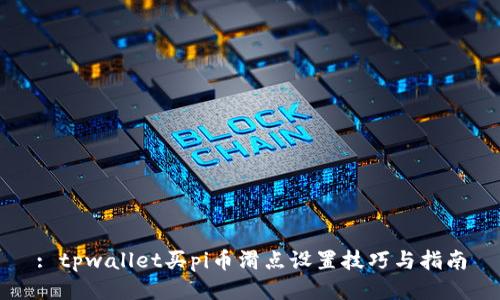 : tpwallet买pi币滑点设置技巧与指南