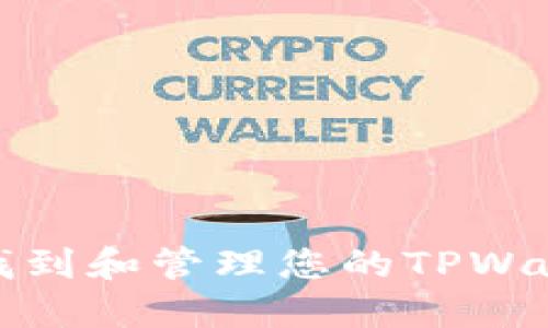 如何安全找到和管理您的TPWallet助记词