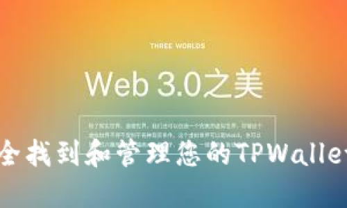 如何安全找到和管理您的TPWallet助记词