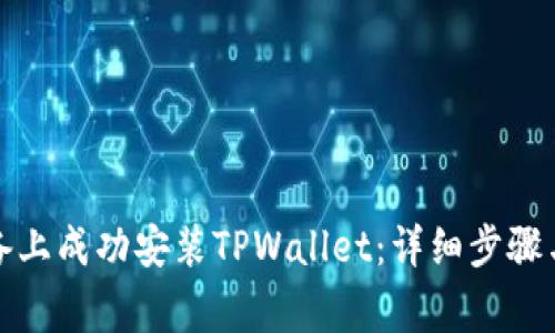 如何在苹果设备上成功安装TPWallet：详细步骤与常见问题解答