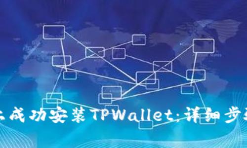 如何在苹果设备上成功安装TPWallet：详细步骤与常见问题解答