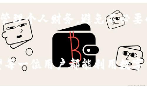   如何快速开通数字钱包，轻松管理你的财务 / 
 guanjianci 数字钱包,开通步骤,财务管理 /guanjianci 

引言
在数字化时代的浪潮下，越来越多的人倾向于使用数字钱包来管理他们的财务。数字钱包不仅便捷，而且提供了安全的交易方式。无论是在线购物、支付账单还是转账给朋友，数字钱包都能极大地简化这些过程。本文将详细讲解如何开通数字钱包，以及在使用过程中可能遇到的问题和解决方案。

什么是数字钱包？
数字钱包是一个电子应用程序，允许用户存储和管理他们的支付信息和密码。用户可以用数字钱包进行在线支付、转账、收款或储存虚拟商品，如加密货币。在过去几年中，随着移动支付的普及，数字钱包逐渐成为现代消费者必备的工具之一。

数字钱包的优势
使用数字钱包有多种优势，包括：
ul
    listrong便利性：/strong用户只需通过手机或电脑就可以完成付款，无需携带大量现金或实体卡片。/li
    listrong安全性：/strong大部分数字钱包使用加密技术和二次验证，保障用户资金安全。/li
    listrong记录管理：/strong数字钱包可以自动记录交易历史，方便用户管理财务。/li
    listrong多种选择：/strong许多数字钱包支持多种支付方式，包括信用卡、借记卡和银行转账。/li
/ul

如何开通数字钱包
开通数字钱包的步骤通常如下：

h4步骤1：选择合适的数字钱包/h4
市面上有许多数字钱包供用户选择，如支付宝、微信支付、PayPal、Apple Pay等。消费者需要根据自己的需求选择最适合他们的选项。例如，某些钱包在特定国家或地区的可用性可能会有所不同。

h4步骤2：下载应用程序/h4
一旦确定了数字钱包，下一步是去相关的应用商店下载数字钱包的官方应用程序。确保选择官方版本，以减少安全风险。

h4步骤3：注册账户/h4
安装完成后，打开应用程序并进行注册。大多数数字钱包会要求用户提供邮箱地址、手机号码等信息。一些钱包可能会要求进行身份验证，以符合法律法规的要求。

h4步骤4：绑定支付方式/h4
成功注册后，用户需要在数字钱包中绑定支付方式。这可以通过输入银行账户信息、信用卡或借记卡信息来实现。用户通常会收到验证码以确认输入信息的有效性。

h4步骤5：完成设置/h4
最后，根据应用程序的提示完成设置。一些钱包可能会询问用户是否希望启动生物识别登录或设置转账限制。用户可以根据自己的需求进行选择。

常见的数字钱包提供商
以下是一些流行的数字钱包提供商及其特点：
ul
    listrong支付宝：/strong这是中国最大的第三方支付平台，提供便捷的支付和转账服务。用户可以通过绑定银行账户或信用卡进行无缝交易。/li
    listrong微信支付：/strong作为社交应用微信的一部分，用户可以通过微信轻松地进行支付和转账，非常适合日常小额交易。/li
    listrongPayPal：/strong这是全球广泛使用的在线支付平台，适合国际交易。用户可以安全地进行购物，同时在平台上拥有买卖双方的保护。/li
    listrongApple Pay：/strong这是苹果公司提供的数字支付解决方案，用户可以通过Apple设备轻松进行支付，同时享受高度的安全性。/li
/ul

问题解答
在开通和使用数字钱包的过程中，用户可能会遇到一些问题。以下是一些常见问题及其详细解答。

h4问题1：数字钱包安全吗？/h4
数字钱包的安全性一直是消费者关注的热点。一般来说，大部分数字钱包都采用了多层级的安全措施，包括数据加密、双重认证和实时监控等。然而，用户个人的安全意识也非常重要。以下是一些提升数字钱包安全性的建议：
ul
    li确保使用强密码，并定期更换。/li
    li启用双重验证功能，提高账户安全性。/li
    li定期监测交易记录，及时发现异常情况。/li
    li避免在公共Wi-Fi环境下进行交易，确保网络安全。/li
/ul
总之，虽然数字钱包有其安全隐患，但通过合理的使用和设置，用户可以将风险降到最低。选择信誉良好的公司和保持良好的安全习惯是维护资金安全的关键。

h4问题2：如何找回丢失的数字钱包账户？/h4
账户丢失或忘记密码是常见的问题。大多数数字钱包提供找回账户的功能。以下是一般步骤：
ul
    li在登录界面，点击“忘记密码”或“找回账户”选项。/li
    li根据指示输入相关信息，如注册邮箱或者手机号码。/li
    li根据收到的验证码或邮件链接进行身份验证。/li
    li设置新密码后，尝试重新登录。/li
/ul
如果无法找回账户，建议联系钱包提供商的客户服务部门，提供必要的身份验证信息，他们将帮助你恢复账户。此外，定期备份重要信息，如安全备忘录，将有助于防止丢失账户。

h4问题3：数字钱包可以用来进行国际交易吗？/h4
数字钱包的国际交易功能根据不同钱包有所不同。一般来说，像PayPal这样的数字钱包支持国际交易，可以方便地进行货币兑换和跨国支付。而其他一些地方性钱包，如微信支付和支付宝，可能只支持国内交易或与特定国家的伙伴网络进行交易。
使用数字钱包进行国际交易的优点包括：
ul
    li快速处理时间：国际转账通常比银行转账更快。/li
    li成本透明：用户可以在应用程序中清楚地查看费用。/li
/ul
然而，用户需要考虑汇率因素以及相关的手续费。同时，确保了解对方国家的法规和规定，以确保交易的合法性。在选择数字钱包进行国际交易之前，建议详细阅读服务协议并了解相关政策。

h4问题4：数字钱包的手续费如何计算？/h4
手续费是用户在使用数字钱包时需要关注的问题。不同的钱包有不同的收费标准，通常手续费的计算方式主要包括：
ul
    listrong转账手续费：/strong一些钱包在进行资金转移时会收取一定比例的手续费，特别是在国际转账时尤为明显。/li
    listrong充值费：/strong根据不同的店铺或银行，有的数字钱包在充值时会收取手续费。/li
    listrong提现费：/strong当你将数字钱包中的资金提现到银行账户时，可能也会收取相应的费用。/li
/ul
为了节省手续费，建议用户在选择数字钱包时关注其费用信息，并根据自己的使用习惯选择最具性价比的钱包。此外，还有些钱包可以免除某些手续费，特别是针对新用户或特定活动。阅读相关条款和条件非常重要。

h4问题5：数字钱包支持哪些支付方式？/h4
数字钱包通常支持多种支付方式，具体取决于应用程序和用户所在的地区。以下是一些常见的支付方式：
ul
    listrong信用卡和借记卡：/strong大部分数字钱包允许用户绑定一到多张信用卡或借记卡，便于支付和转账。/li
    listrong银行账户： /strong许多钱包支持用户直接从银行账户进行充值。/li
    listrong电子货币：/strong一些数字钱包支持存储和使用电子货币，比如比特币等加密货币。/li
/ul
了解和确认自己所使用的数字钱包支持的支付方式，对于后续的交易非常重要。此外，结合自己的需求选择合适的支付方式，可以更好地管理个人财务，避免不必要的手续费。

结尾
随着科技的发展，数字钱包正在变得愈加普及和重要。通过本文的内容，用户可以了解到数字钱包的开通步骤、常见问题及解决方案。希望每一位用户都能利用数字钱包更好地管理自己的财务，享受数字支付带来的便利。在选择和使用数字钱包的过程中，要保持警觉和敏感，确保个人信息和资金安全。