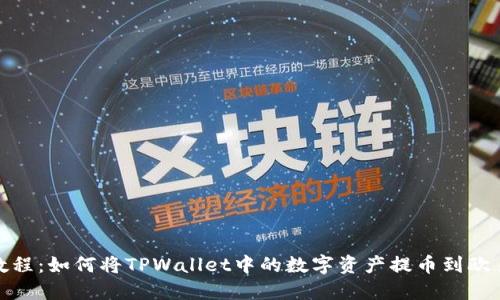 : 详细教程：如何将TPWallet中的数字资产提币到欧易交易所