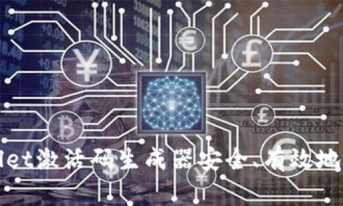 如何使用TPWallet激活码生成器安全、有效地生成您的激活码