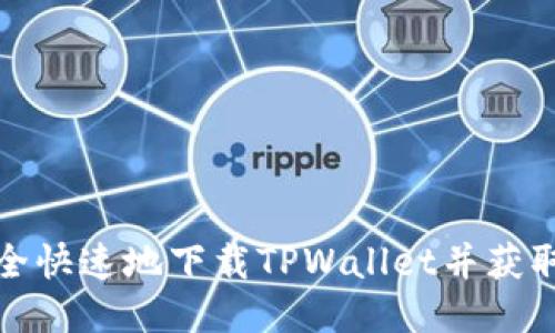 如何安全快速地下载TPWallet并获取二维码