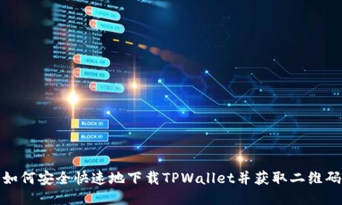 如何安全快速地下载TPWallet并获取二维码