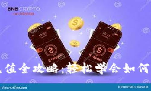 : TPWallet充值全攻略：轻松学会如何进行充值操作