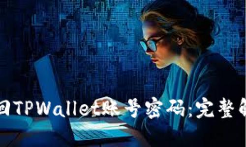 如何找回TPWallet账号密码：完整解决方案