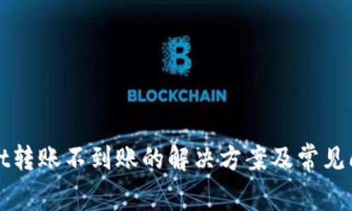 TPWallet转账不到账的解决方案及常见问题解答