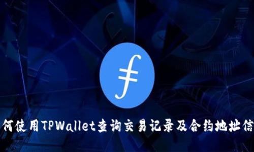 如何使用TPWallet查询交易记录及合约地址信息