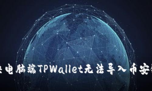 如何解决电脑端TPWallet无法导入币安链的问题