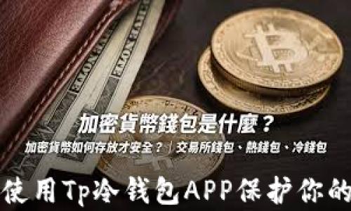 
如何安全使用Tp冷钱包APP保护你的数字资产