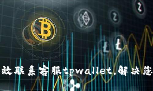 如何有效联系客服tpwallet，解决您的问题