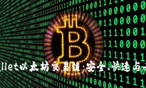 深入了解TPWallet以太坊交易链：安全、快速与去中心化的未来