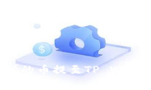 : 如何将抹茶交易所的币提至TP Wallet：步骤与注意事项