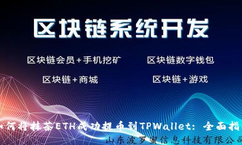 如何将抹茶ETH成功提币到TPWallet: 全面指南