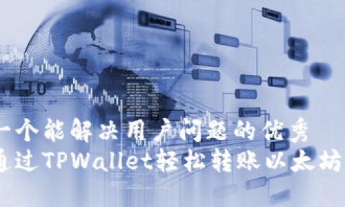 思考一个能解决用户问题的优秀
如何通过TPWallet轻松转账以太坊（ETH）