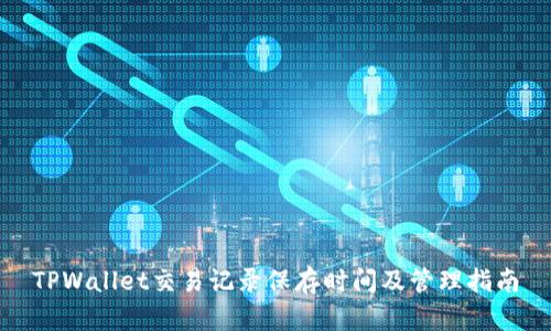 TPWallet交易记录保存时间及管理指南